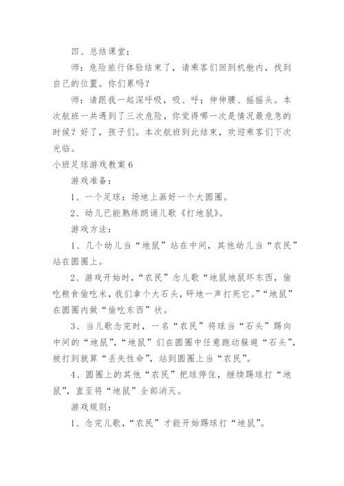 小班足球游戏教案.docx