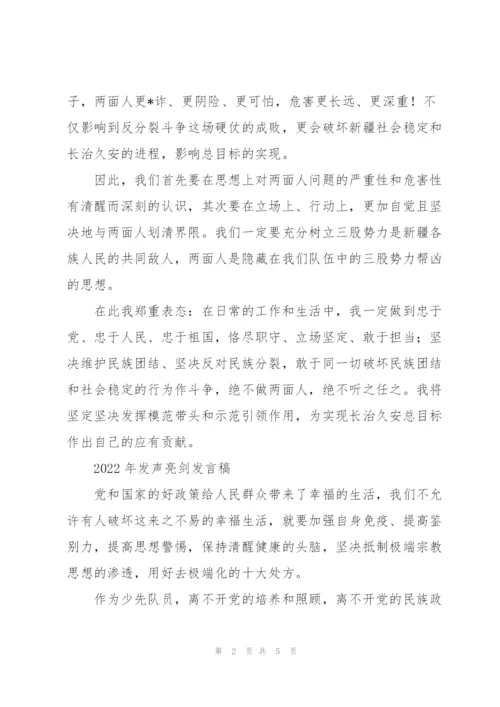 2022年发声亮剑发言稿.docx