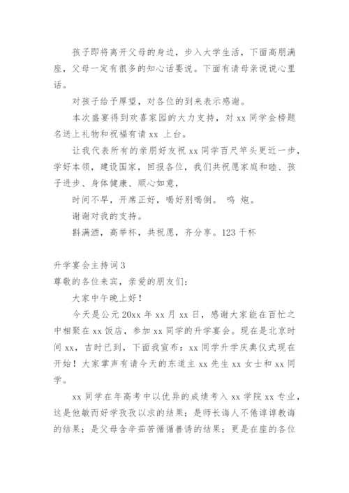 升学宴会主持词.docx