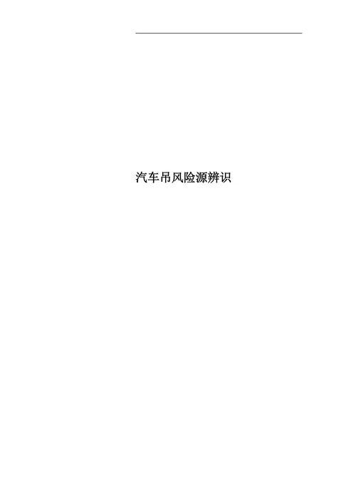 汽车吊风险源辨识