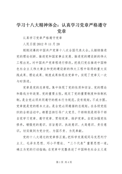 学习十八大精神体会：认真学习党章严格遵守党章 (5).docx