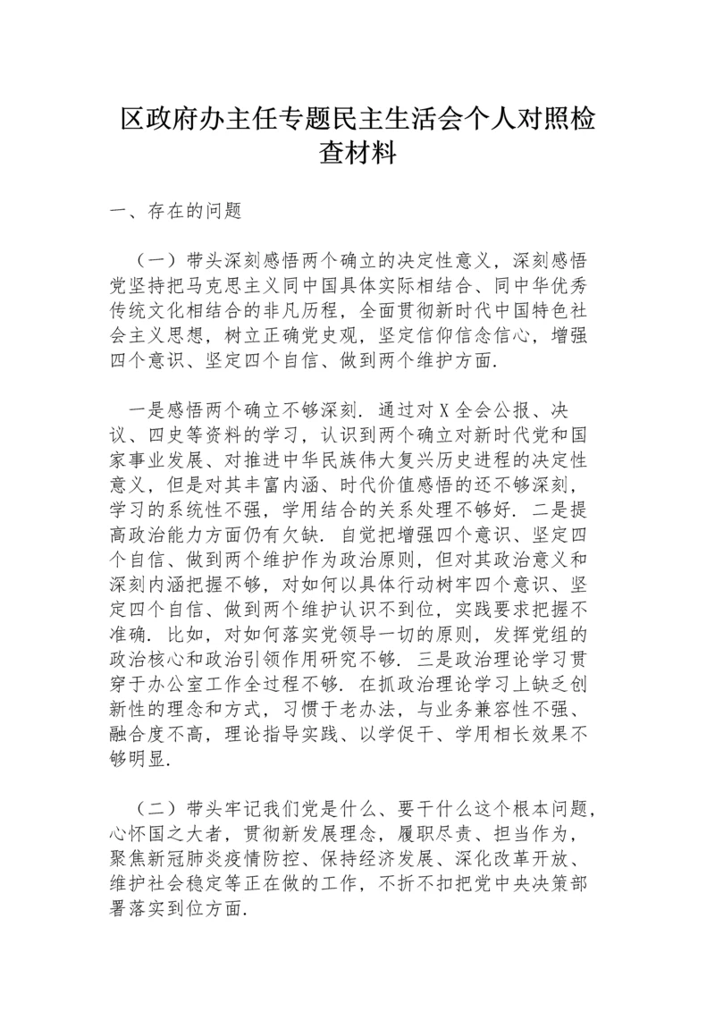 区政府办主任专题民主生活会个人对照检查材料.docx