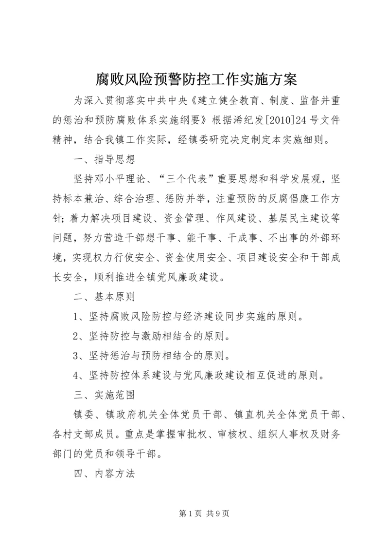 腐败风险预警防控工作实施方案 (6).docx