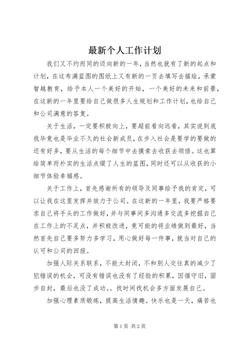 最新个人工作计划 (2).docx