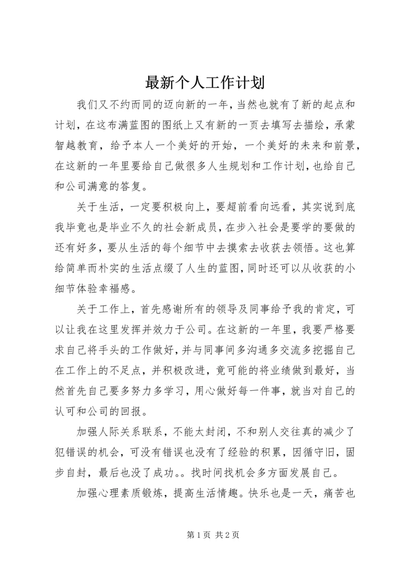 最新个人工作计划 (2).docx