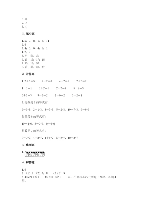 人教版一年级上册数学期末测试卷含答案【预热题】.docx