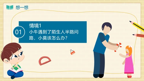 卡通手绘儿童防拐卖安全教育班会PPT模板