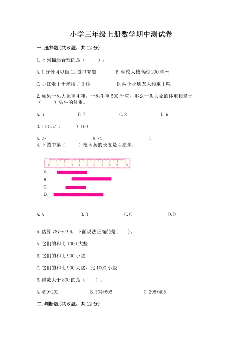 小学三年级上册数学期中测试卷含答案ab卷.docx