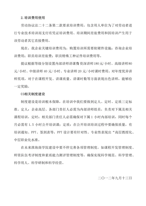 淮海商学院培训标准体系.docx