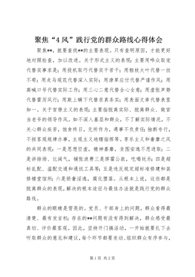 聚焦“4风”践行党的群众路线心得体会.docx