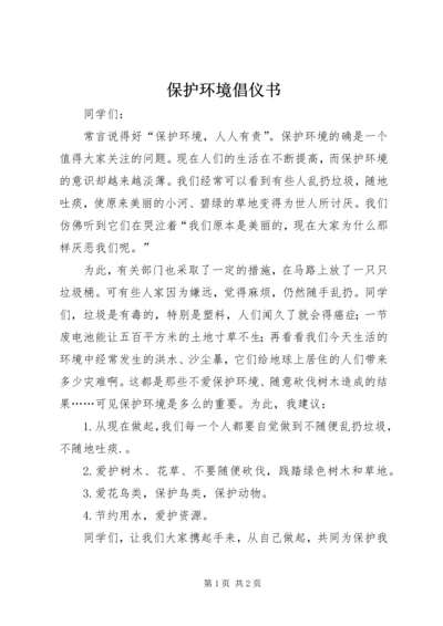 保护环境倡仪书 (2).docx