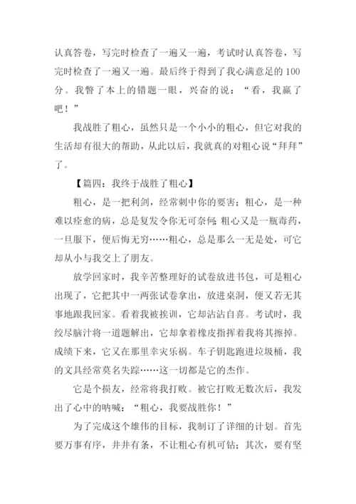 我终于战胜了粗心-2.docx