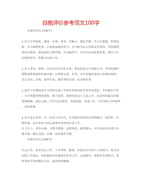 精编自我评价参考范文100字.docx