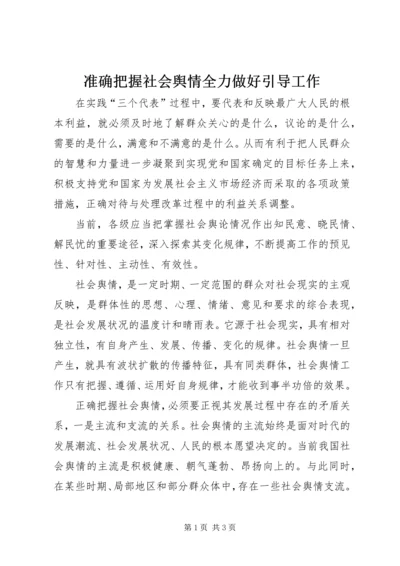 准确把握社会舆情全力做好引导工作.docx