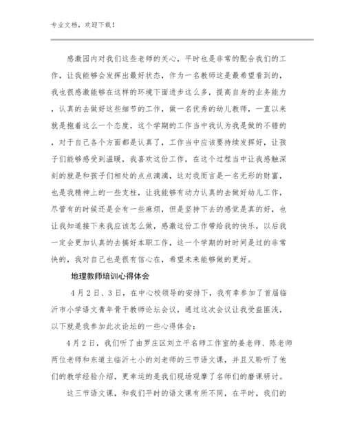 2024年地理教师培训心得体会例文17篇.docx