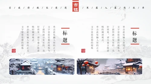 冬季古镇冬天大雪天通用PPT模板