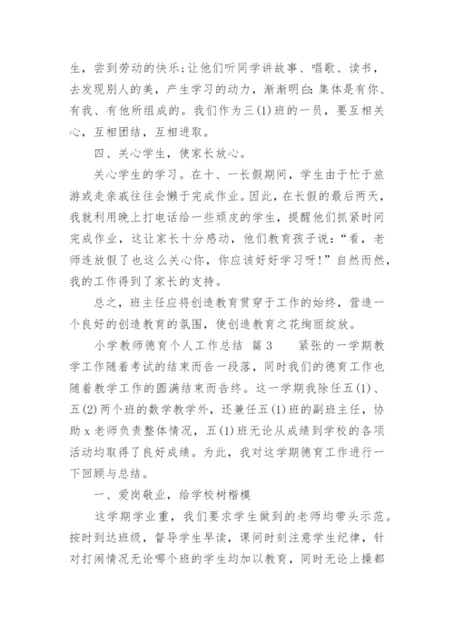 小学教师德育个人工作总结_4.docx