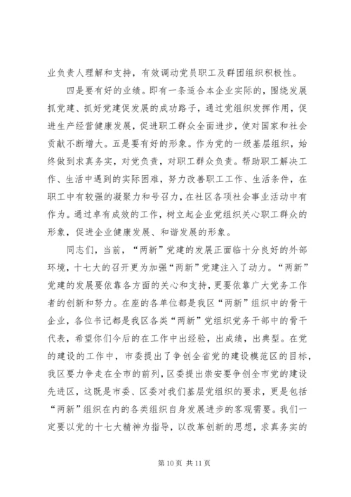 在新经济社会组织党务干部代表学习党的十7大精神座谈会上的讲话.docx