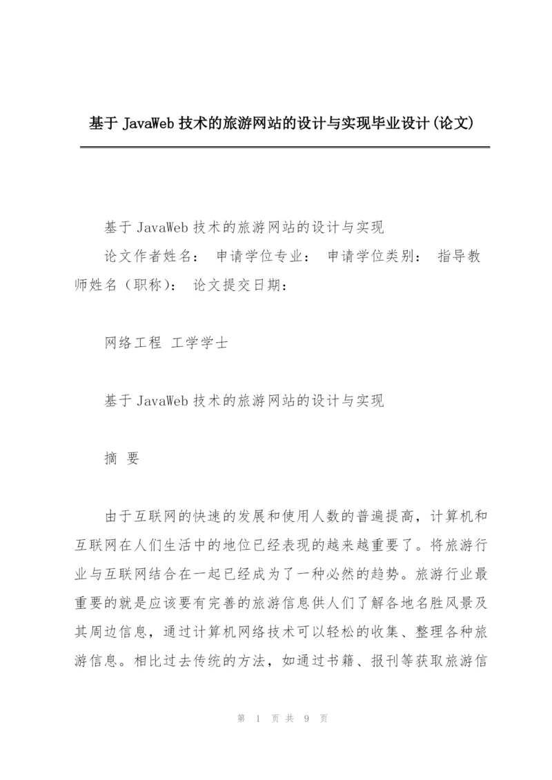 基于JavaWeb技术的旅游网站的设计与实现毕业设计(论文).docx