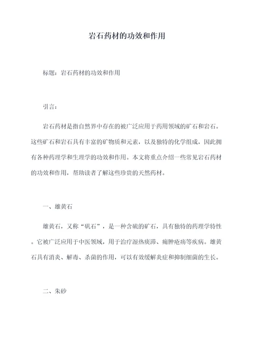 岩石药材的功效和作用