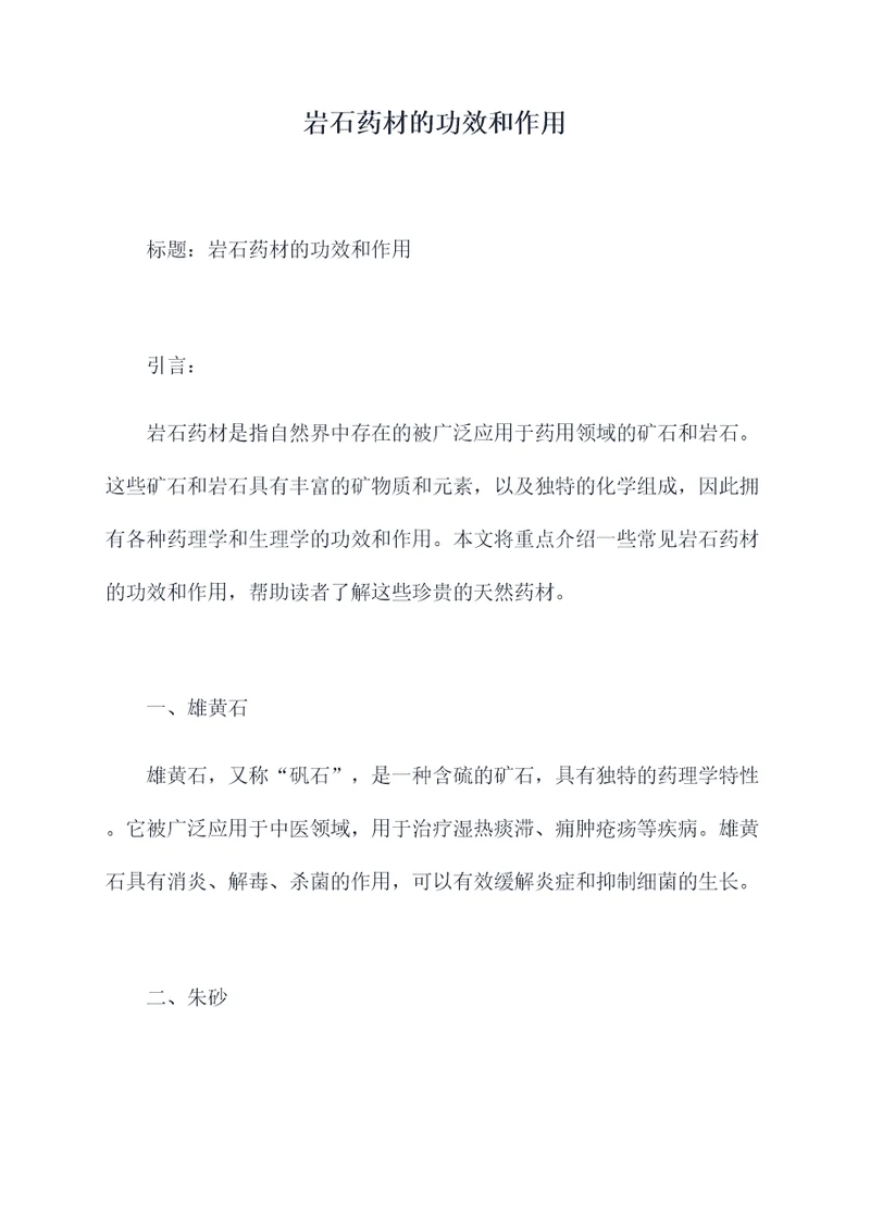 岩石药材的功效和作用