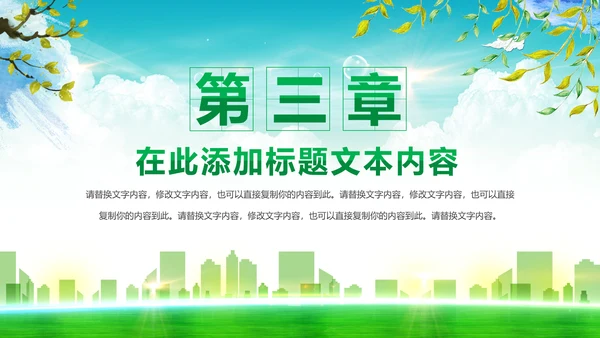 绿色文明城市生态城市建设PPT模板