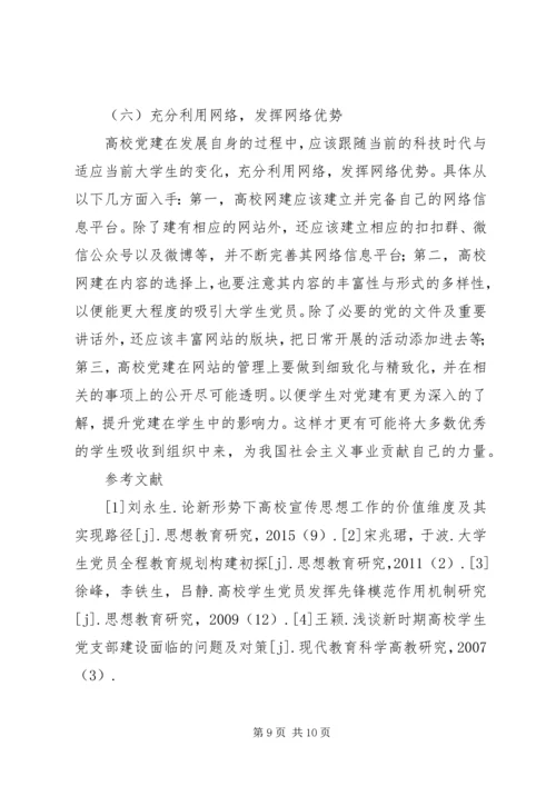 浅谈高校党建存在的问题及解决对策.docx