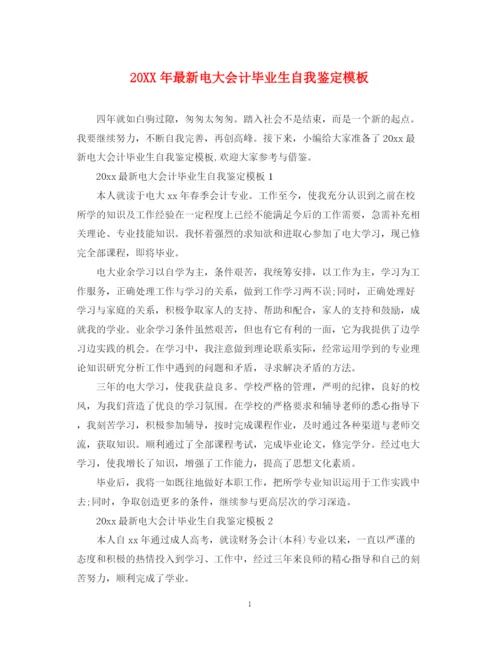 精编之电大会计毕业生自我鉴定模板.docx