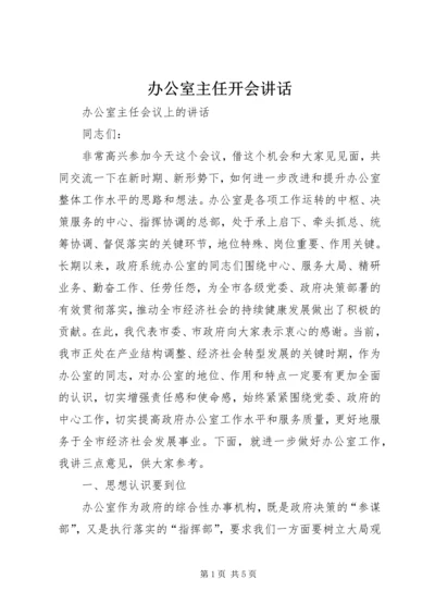 办公室主任开会讲话.docx