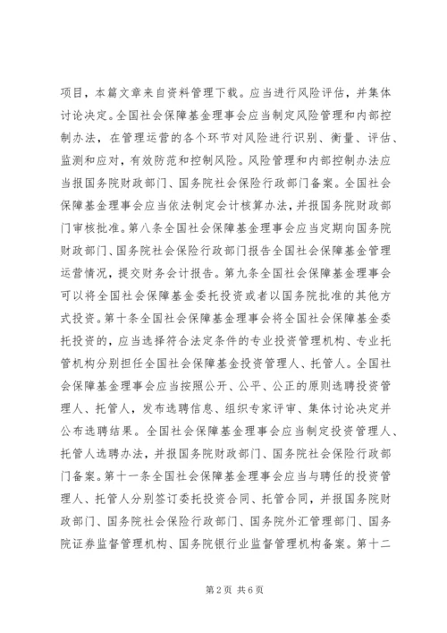 全国社会保障基金条例全文.docx