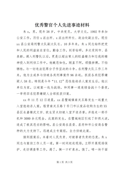 优秀警官个人先进事迹材料 (3).docx