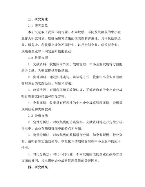 战略管理在中小企业中的应用案例