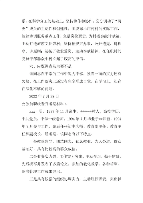 公务员职级晋升考察材料