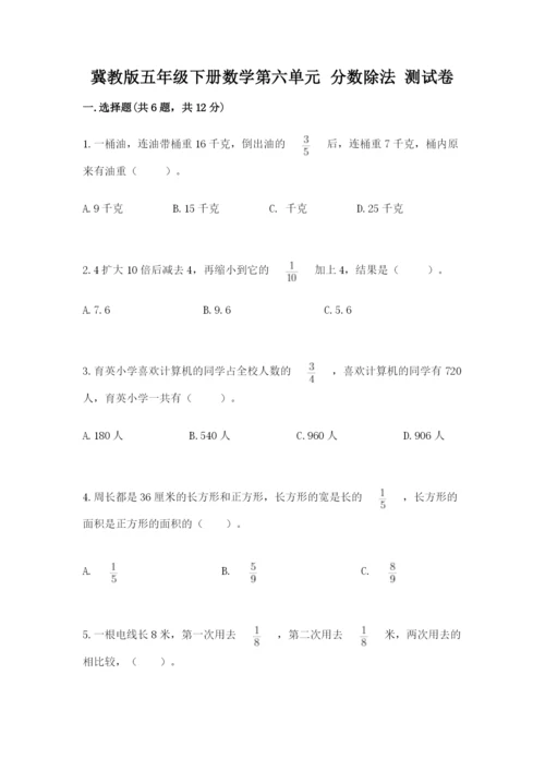 冀教版五年级下册数学第六单元 分数除法 测试卷及完整答案【全国通用】.docx