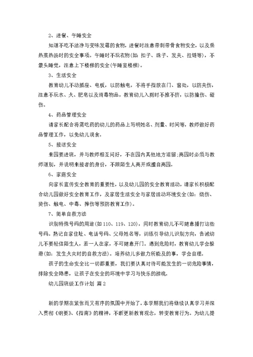 幼儿园班级工作计划合集9篇