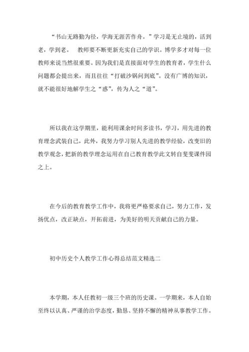 初中历史个人教学工作心得总结范文.docx