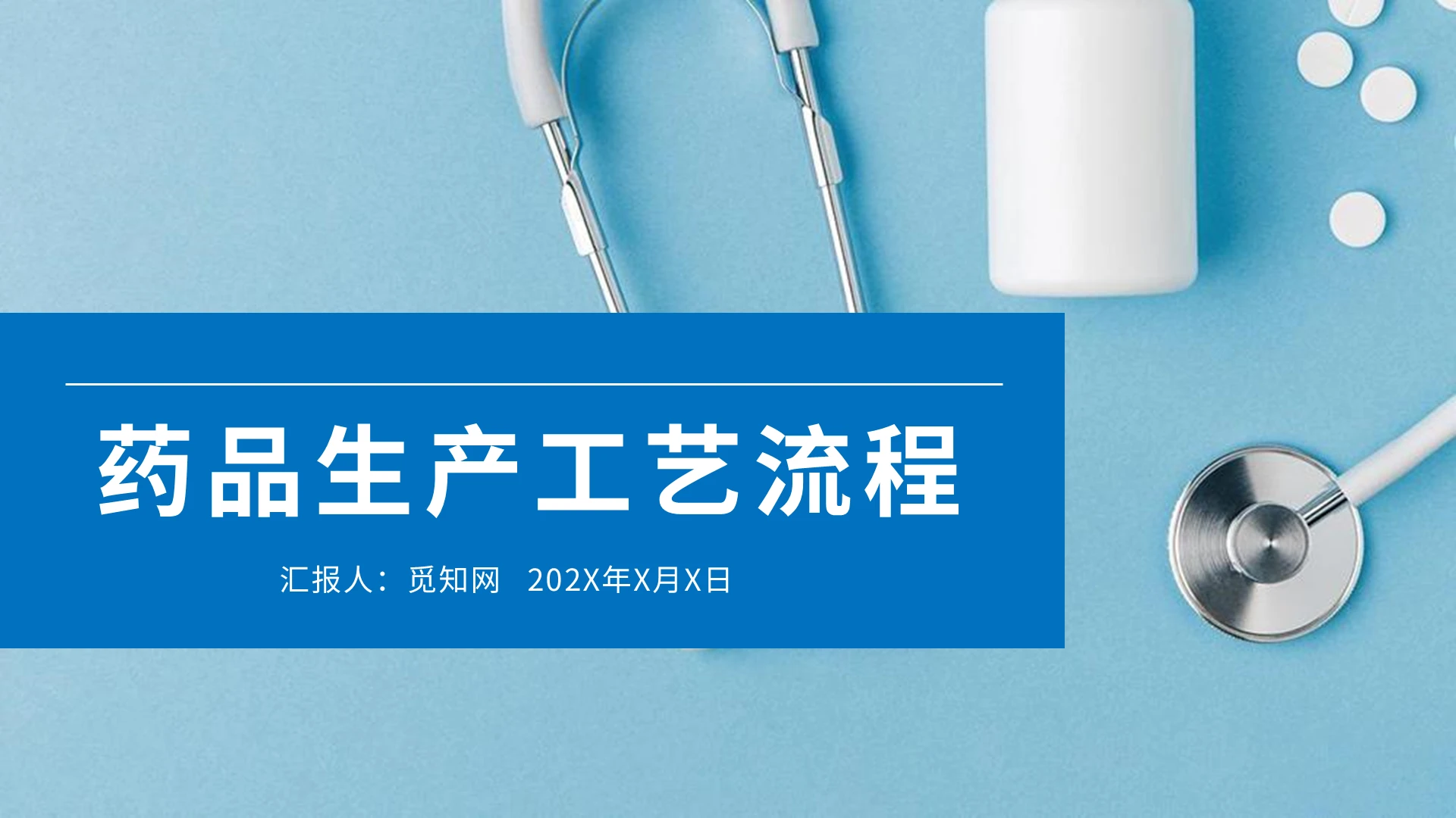 蓝色商务简约药品生产工艺流程PPT模板医药培训