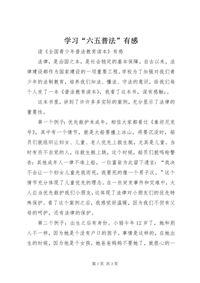 学习“六五普法”有感 (3).docx