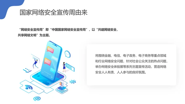国家信息网络安全宣传周PPT课件