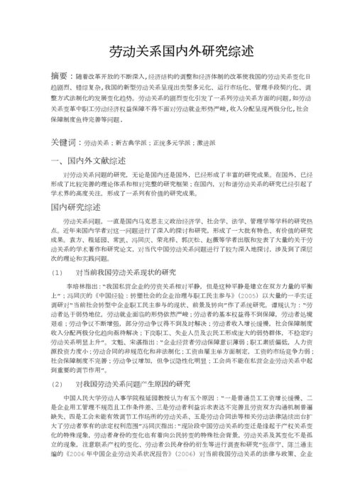 劳动关系文献综述.docx