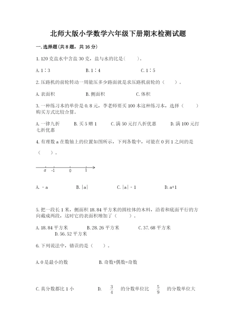 北师大版小学数学六年级下册期末检测试题带答案（满分必刷）.docx