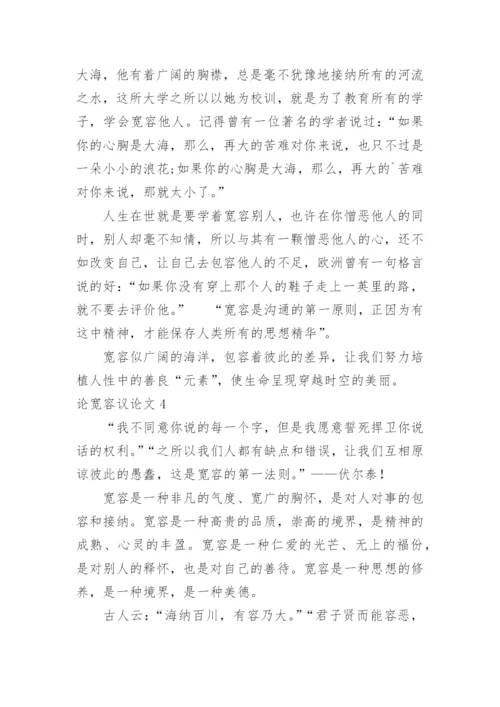 论宽容议论文.docx