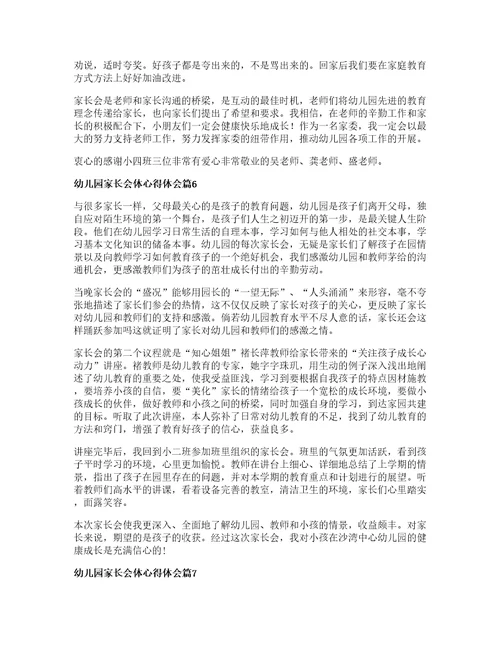 幼儿园家长会体心得体会篇