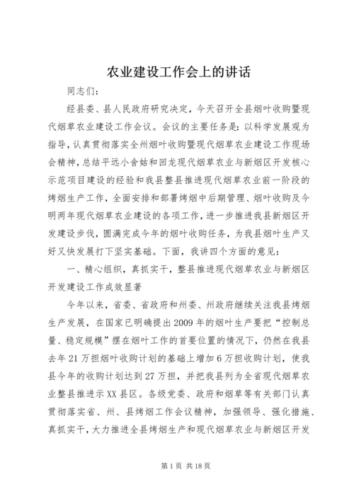 农业建设工作会上的讲话.docx