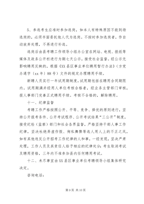 事业单位公开考聘工作人员实施方案.docx
