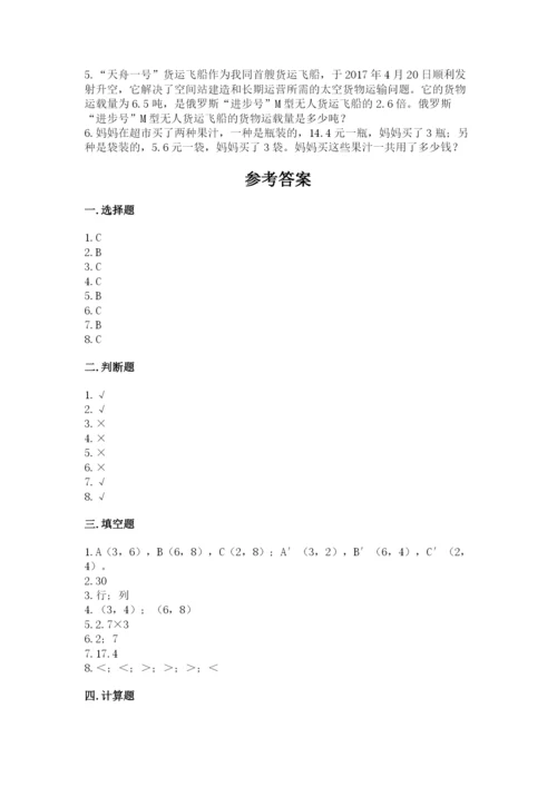 人教版小学五年级上册数学期中考试试卷精品（含答案）.docx