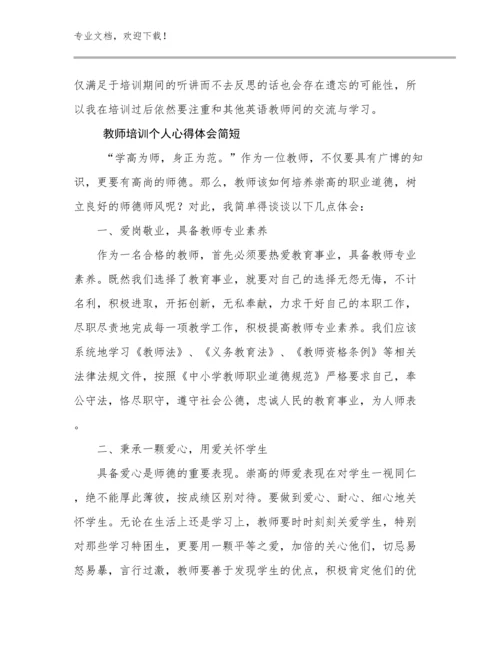 2024教师培训个人心得体会简短例文12篇合辑.docx