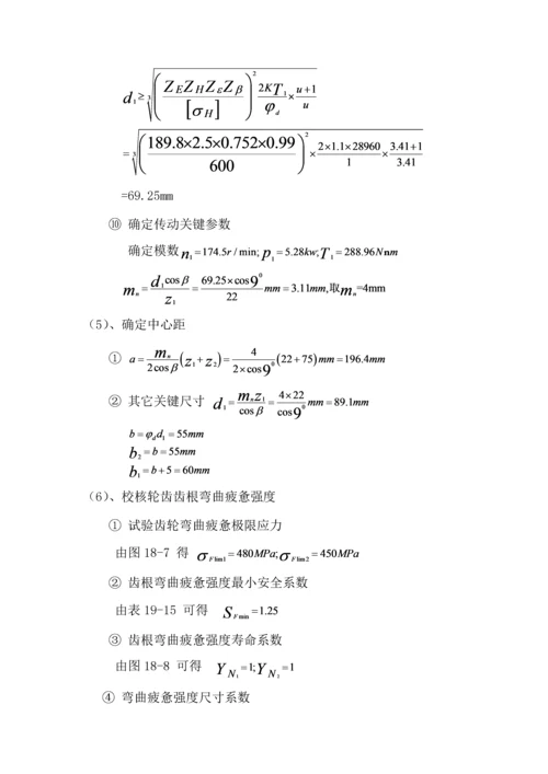 机械设计基础优秀课程设计优质报告书.docx