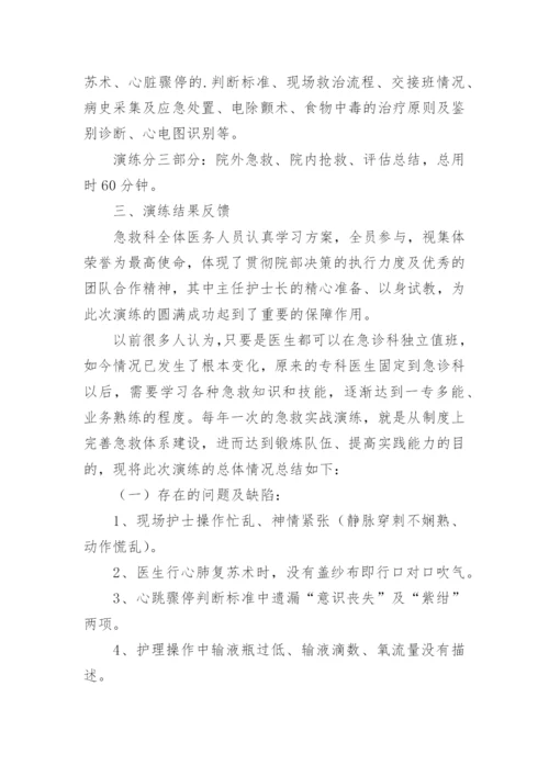 医院急诊急救演练总结_1.docx