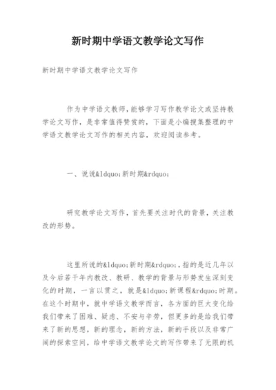 新时期中学语文教学论文写作精编.docx